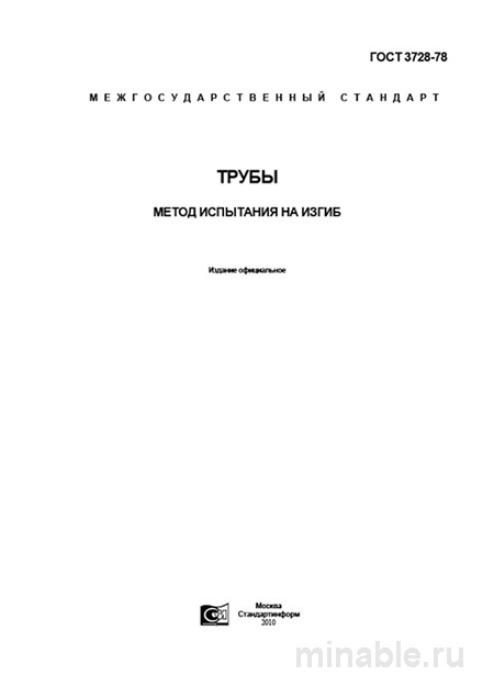 <h1>ГОСТ 3728-78 испытание труб на загиб цена, методика, требования</h1>