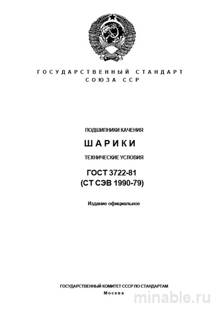 <h1>Шарики подшипников ГОСТ 3722-81 цена, технические условия, марки стали</h1>