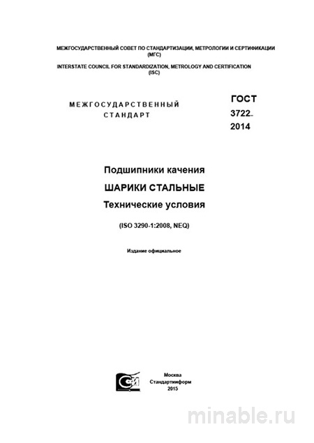 ГОСТ 3722-2014 шарики стальные: технические условия, классы точности и стоимость контроля качества