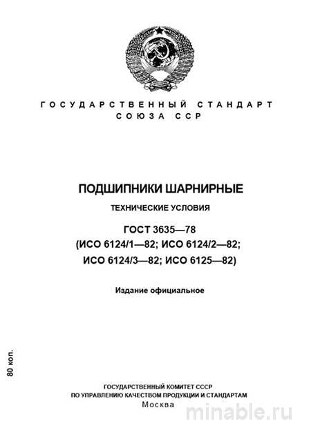 ГОСТ 3635-78 подшипники шарнирные: технические условия, цена и контроль качества