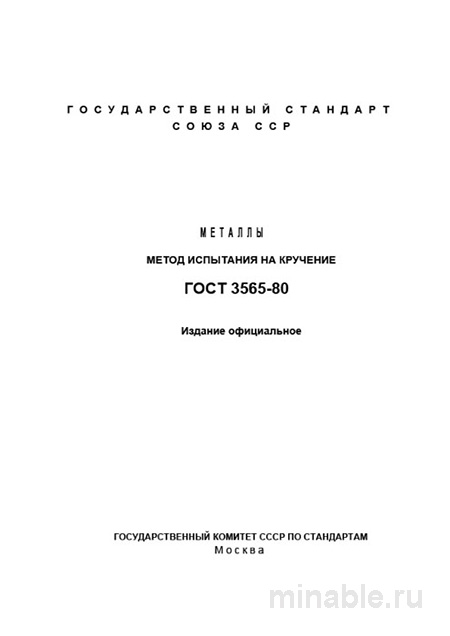 ГОСТ 3565-80: испытание на кручение металлов — методика, требования и цена контроля