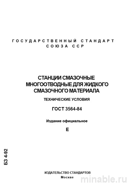 ГОСТ 3564-84 смазочные станции цена и технические условия: полный разбор