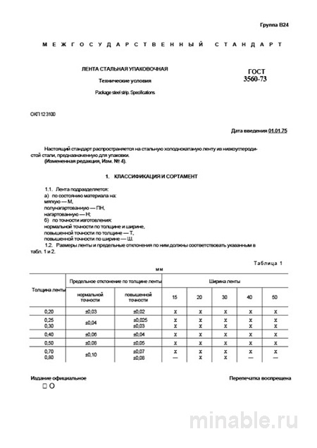 ГОСТ 3560-73 лента стальная упаковочная цена и технические условия: полный разбор