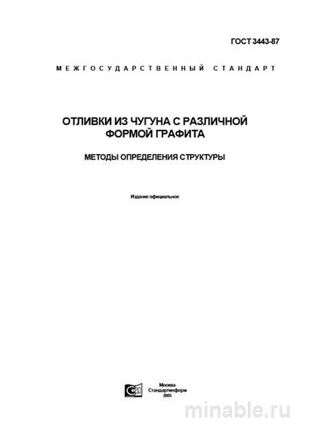 ГОСТ 3443-87: методы определения структуры чугуна – практическое руководство с расчётом затрат
