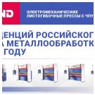 5 тенденций на российском рынке металлообработки в 2025 году
