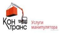 Перевозка контейнеров манипулятором: Контранс