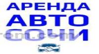 Аренда Авто Сочи