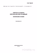 ГОСТ 7484-78: Комплексный разбор лицевого керамического кирпича