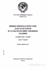 ГОСТ 7463-89: Шины для сельхозтехники - Комплексный разбор и пояснения