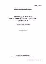 ГОСТ 7399-97: Подробный разбор проводов и шнуров до 450/750 В