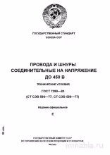 ГОСТ 7399-80: Разбор и Описание Соединительных Проводов и Шнуров (до 450В)