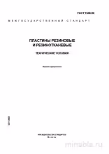 ГОСТ 7338-90: Пластины резиновые и резинотканевые – Анализ и описание