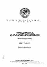 ГОСТ 7262-78: Провода медные с изоляцией ВЛ-931 - Комплексный разбор