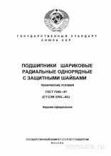 ГОСТ 7242-81: Разбор и Описание Подшипников Шариковых Радиальных