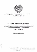ГОСТ 7229-76: Разбор Метода Определение Электрического Сопротивления Кабелей и Проводов