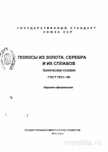 ГОСТ 7221-80: Разбор и пояснения по полосам из золота и серебра