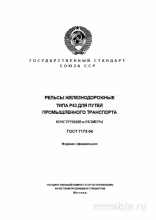 ГОСТ 7173-54: Рельсы Р43 - Полный Комплексный разбор
