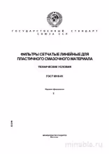 ГОСТ 6918-81: Разбор и описание фильтров сетчатых линейных