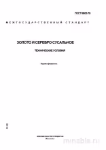ГОСТ 6902-75: Золото и серебро сусальное. Разбор и описание