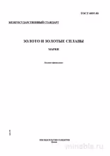 ГОСТ 6835-80: Золото и золотые сплавы - Полный разбор и описание
