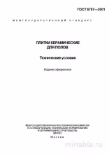 ГОСТ 6787-2001 Плитка керамическая для полов: Полный разбор стандарта