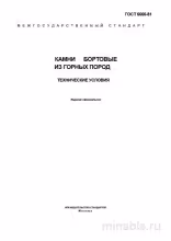 ГОСТ 6666-81: Камни бортовые из горных пород. Разбор и описание