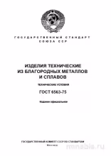 ГОСТ 6563-75: Полный разбор и руководство по применению