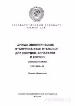 ГОСТ 6533-78: Эллиптические Днища - Полный Разбор и Описание