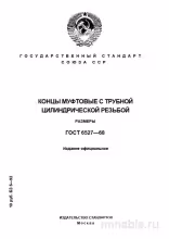 ГОСТ 6527-68: Муфтовые Концы - Полный Разбор и Описание