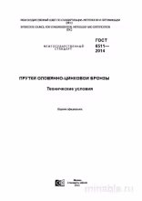 ГОСТ 6511-2014: Прутки оловянно-цинковой бронзы - Комплексный разбор