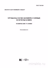 ГОСТ 633-80: Трубы насосно-компрессорные – Полный разбор