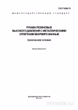 ГОСТ 6286-73: Рукава высокого давления - Полный разбор и описание