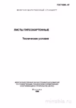 ГОСТ 6266-97: Листы гипсокартонные - Полный разбор стандарта
