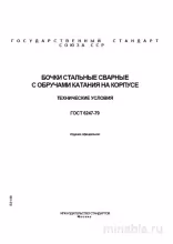ГОСТ 6247-79: Разбор и Описание Стальных Бочек (Обручи Катания)