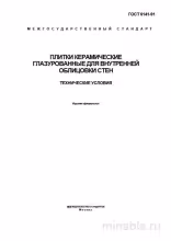 ГОСТ 6141-91: Плитка керамическая для стен - Комплексный разбор