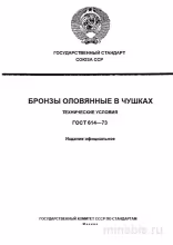 ГОСТ 614-73: Бронзы оловянные в чушках - Разбор и Описание