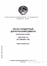 ГОСТ 6139-91: Песок стандартный для испытаний цемента - Комплексный разбор