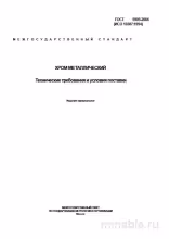 ГОСТ 5905-2004: Хром металлический - Комплексный разбор стандарта