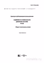 ГОСТ 5762-2002: Разбор и описание трубопроводной арматуры (задвижки до PN 250)