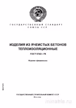 ГОСТ 5742-76: Комплексный Разбор Теплоизоляционных Изделий из Ячеистого Бетона