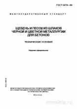 ГОСТ 5578-94: Щебень и песок из шлаков для бетонов - Комплексный разбор