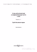 ГОСТ 550-75: Комплексный разбор труб стальных бесшовных