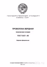 ГОСТ 5437-85: Проволока бердная - Полный разбор стандарта