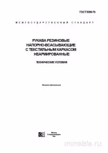 ГОСТ 5398-76: Рукава резиновые - Полный разбор и анализ