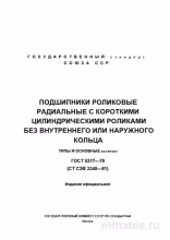 ГОСТ 5377-79: Роликовые подшипники с короткими цилиндрическими роликами (без колец)