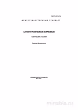 ГОСТ 5375-79: Сапоги резиновые формовые – Полный разбор и описание