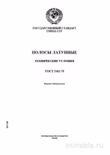 ГОСТ 5362-78: Полосы латунные. Технические условия - Полный разбор