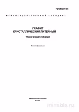 ГОСТ 5279-74: Графит кристаллический литейный – Полный разбор и анализ