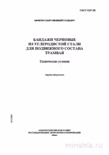 ГОСТ 5257-98: Черновые бандажи для трамвая – Комплексный разбор