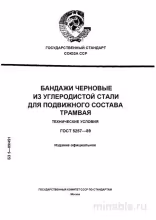 ГОСТ 5257-89: Бандажи трамвайные - Полный разбор и описание